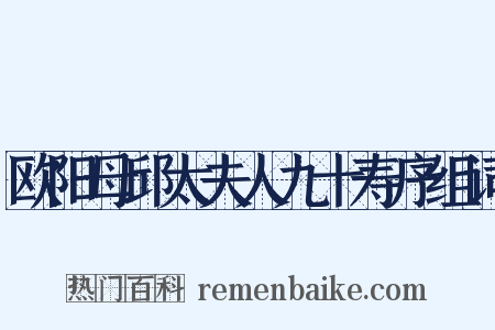 欧阳母邱太夫人九十寿序组词是什么意思的图片